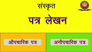 Sanskrit Patra Lekhan संस्कृत पत्र लेखन संस्कृत औपचारिक एवम् अनौपचारिक पत्र लेखन [upl. by Lynn]