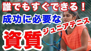 ジュニアテニスで成功した選手の行う事とは テニス才能 テニス資質 テニス成功 [upl. by Lebatsirc]