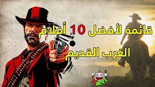 أفضل 10 أفلام من الغرب القديم أفلام الـ ويسترن [upl. by Gian611]