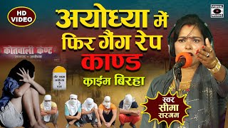 Bhojpuri Birha 2024  Phir Ayodhya Kand  B A की छात्रा से दुष्कर्म  Seema Sargam Ka Birha [upl. by Mattah]