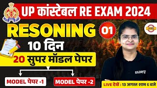 UP CONSTABLE RE EXAM REASONING MODEL PAPER  UPP RE EXAM REASONING PRACTICE SET  PREETI MAM [upl. by Petracca850]