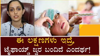 Typhoid fever  Symptoms and causes  Vijay Karnataka [upl. by Leinoto]