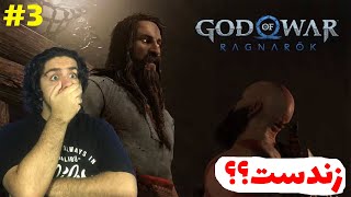 God Of War Ragnarok E3بالاخره تیرو پیدا کردیم🤩🔥 [upl. by Annaohj]