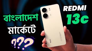 বাংলাদেশে অফিসিয়ালি আসছে 😱😱Redmi 13c ReviewRedmi 13c Price in Bangladesh [upl. by Iover943]