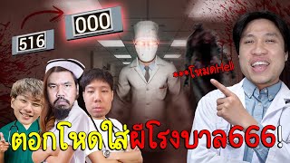 ตอกหนักจัดเต็มใส่ผีโรงบาล666 โหมดHellยากที่สุดในเกม Hospital666 [upl. by Neal]