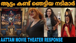 Aattam Movie Review🔥 Aattam Film Theater Response Honey Rose Nikhila Vimal [upl. by Schmidt]