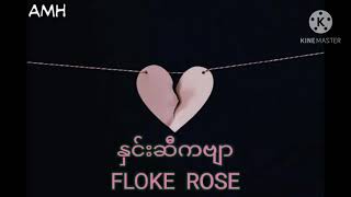 နှင်းဆီကဗျာ  Floke Rose [upl. by Khichabia]