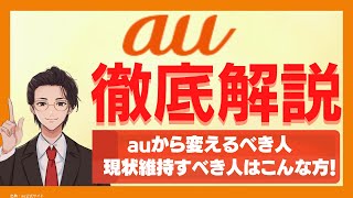 【au徹底解説！】auの料金プラン・メリット＆デメリット・auから変更するべき人＆現状維持するべき人を分かりやすく解説！ [upl. by Okoyik]