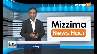 ဇန်နဝါရီ ၂၆ ရက်၊ မွန်းတည့် ၁၂ နာရီ Mizzima News Hour မဇ္စျိမသတင်းအစီအစဥ် [upl. by Klepac]