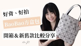 Bao Bao Issey Miyake 方盒包開箱＆新舊款比較分享 [upl. by Cyprian]