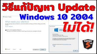 วิธีแก้ปัญหา Update Windows 10 รุ่นใหม่ล่าสุดไม่ได้ catch5 windows10 [upl. by Haerr]