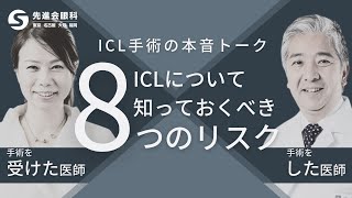 【ICLについて知っておくべき8つのリスク】ICLを受けた女性医師と執刀医が解説するICLの注意点から実際を本音トークします [upl. by Akinirt846]