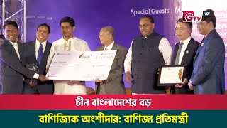 চীন বাংলাদেশের বড় বাণিজ্যিক অংশীদার বাণিজ্য প্রতিমন্ত্রী  China Bangladesh Trade [upl. by Tihom]