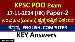 KPSC PDO Exam HK17112024 Paper2communication ಪ್ರಶ್ನೆಪತ್ರಿಕೆ ವಿಶ್ಲೇಷಣೆ Key Answers [upl. by Yoral]