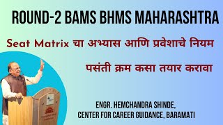 Round2 BAMS amp BHMS Seat Matrix चा आभ्यास आणि प्रवेशाचे नियम [upl. by Jarvis]