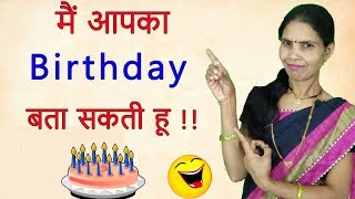 मैं आपका Birthday बता सकती हूं  I Will Guess Your Birthday  Latest New Trick  Simple Math Trick [upl. by Cassi]