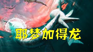 8000万年前的巨型海怪：耶梦加得龙 [upl. by Awe]