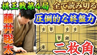 【棋王戦第4局】藤井聡太棋王独自の秘策定跡に伊藤七段動揺！？驚異的な終盤も魅せる藤井聡太棋王ｖｓ伊藤匠七段！【将棋棋譜解説】 [upl. by Gerhard]