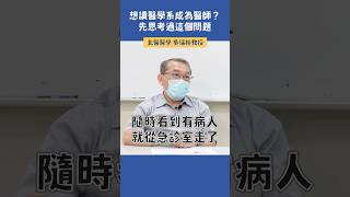 想讀醫學系成為醫師？先思考過這個問題  北醫醫學 吳瑞裕教授 科系探索 高中升學 醫學系 [upl. by Sair]