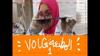 ArtstudioVLOG 01 المطبعه xD  يوم من ايام فنون جميله جرافيك [upl. by Nivri]