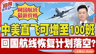 ⚠️终于！中美直飞航班可增至每周100班！回国航线，恢复计划落空？签证临时被取消？《回国抢先看》 第167期Oct 02 2024 [upl. by Myrtie170]