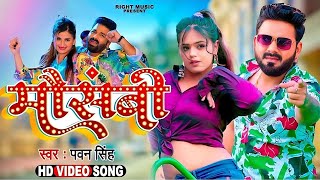 Video  मौसमी  Mausammi Pawan Singh  Dimpal Singh  Shivani Singh  Bhojpuri Song 2024 [upl. by Avaria159]