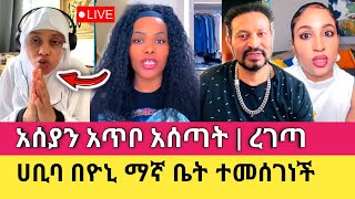 Yoni Magna ረገጣው በየቀኑ እንደቀጠለ ነው Sisiti [upl. by Macfarlane432]