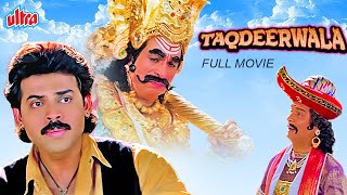 Taqdeerwala  तकदीरवाला  Full HD Blockbuster Movie  Venkatesh Raveena Tandon Kader Khan Asrani [upl. by Eseerehs]