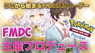 【ポケポケ参加型】主催の僕が１からジムリーダー「推使みゅな」育てます【FMDCルール】 ポケポケ ポケカポケット shorts [upl. by Hite123]