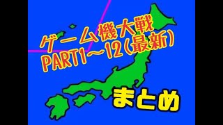 【まとめ】ゲーム機大戦PART1～12（最新）完全版 [upl. by Oram]