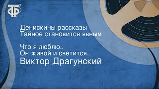 Виктор Драгунский Денискины рассказы Тайное становится явным Что я люблю Он живой и светится [upl. by Eceinahs]