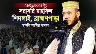 সরাসরি Live Waz  মুফতি আমির হামজা 26112024 শিদলাই ব্রাহ্মণপাড়া  Mufti Amir Hamza [upl. by Jecon]