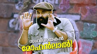 മനസ്സിലായി സംവിധായകൻ മോഹൻലാലിനെ  When we got to know the ability of the director in Mohanlal [upl. by Hanselka340]