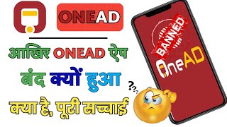 आखिर Onead ऐप बंद क्यों हुआ  क्या है पूरी सच्चाई  Onead  Mall91 [upl. by Pagas]