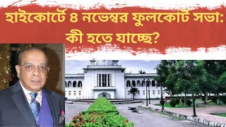 হাইকোর্টে ৪ নভেম্বর ফুলকোর্ট সভা কী হতে যাচ্ছে  DR MILTON HASNAT’S SHOW  TRUTH IN TRANSITION [upl. by Goodyear]