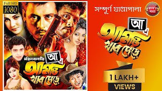 quot আ এ আম টি খাব পেড়ে quot  সুপারহিট যাত্রাপালা  Official Release  BanglarJatra [upl. by Hymen]