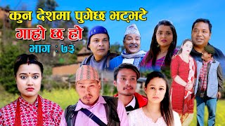 कुन देशमा पुगेछ भट्भटे II Garo Chha Ho II Epi 73 II Nov 22 2021 II Begam Nepali II Riyasha Dahal [upl. by Finbur]