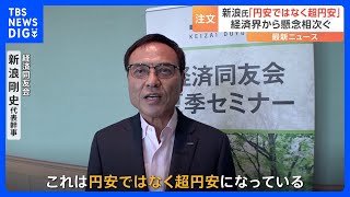 経済同友会・新浪代表幹事「円安ではなく“超円安”」 歴史的円安に経済界から懸念の声｜TBS NEWS DIG [upl. by Chadburn]