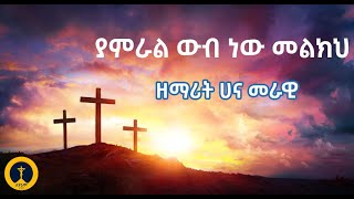 ዘማሪት ሀና መራዊ  ያምራል ውብ ነው መልክህ  Zemarit Hana Merawi  Yamral Wub New Melkih [upl. by Alexa544]