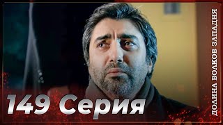 Долина Волков Западня  Эпизод 149 ПОЛНЫЙ HD [upl. by Uaeb]