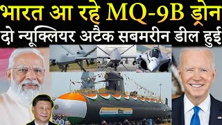 अमेरिका भारत को MQ9B Drones दो न्यूक्लियर अटैक समरीन देगा [upl. by Nuris851]