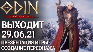 ODIN Valhalla Rising  Точная дата выхода Создание персонажа Разбор презентации новой MMORPG [upl. by Nhor]