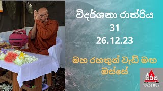 විදර්ශනා රාත්‍රිය 31 Vidarshana Rathriya 31 Sirasa FM 261223 Maha Rahathun Wadi Maga Osse [upl. by Ilona]