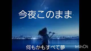 『今夜このまま』高音質 [upl. by Stearne]