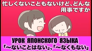 Грамматика JLPT N3N2 「〜ないことはない」、「〜なくもない」 Урок японского языка [upl. by Fabron]