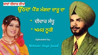 ਉੱਠਦਾ ਪੈੱਗ ਮੰਗਦਾ ਦਾਰੂ ਦਾ  Uthda Peg Mangda Daru Da  Didar Sandh amp Amar NoorieDidarSandhu [upl. by Patricia]