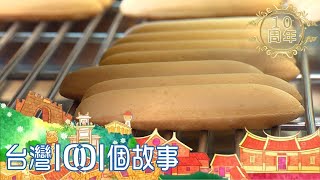 研發台灣味香蕉蛋糕 力挺台灣蕉農 part1 台灣1001個故事 [upl. by Kirt991]