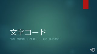 文字コードASCII・EBCDIC・シフトJISコード・EUC・Unicode [upl. by Hoopen]