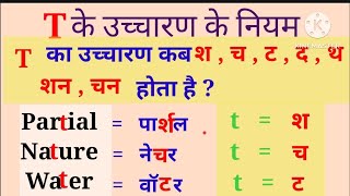 T ke uchharan ke niyam t का उच्चारण  how to pronounce T rules of pronunciation of Tlearn English [upl. by Aytida]