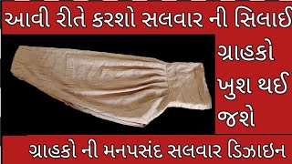 સલવાર ની સિલાઈ ની ખૂબ જ સરળ રીત  salavar stitching SIYA Stitching [upl. by Chemash]